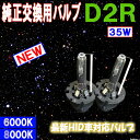 クラウン クラウンアスリート 15系/17系/18系 ゼロクラウン 純正HID車用 ロービーム HIDバルブ D2R 35W 2本セット ヘッドライト HIDバーナー CROWN 15/17/18 外装 ライト カスタム パーツ HID 車部品 カー用品 選べるケルビン数⇒6000K/8000K