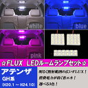 アテンザ GH系 大人気 3色 FLUX LED ルームランプ 3点 合計44発 室内灯 ルーム球 GHアテンザ GH 内装 ライト カスタム パーツ LEDルームランプ カー用品 選べる3色⇒ホワイト/ブルー/ピンク