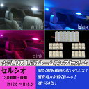 セルシオ 30前期/30後期 大人気 3色 ルームランプ 5点合計56発 室内灯 FLUX LED ルーム球 30系 30セルシオ 30 内装 ライト カスタム パーツ LEDルームランプ カー用品 選べる3色⇒ホワイト/ブルー/ピンク