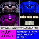 ハリアー 30系 ハイブリット MHU38 大人気 3色 FLUX LED ルームランプ 4点 合計48発 室内灯 ルーム球 30ハリアー 内装 ライト カスタム パーツ LEDルームランプ カー用品 選べる3色⇒ホワイト/ブルー/ピンク