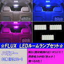ハリアー 60系 大人気 3色 FLUX LED ルームランプ 3点 合計72発 室内灯 ルーム球 60ハリアー 内装 ライト カスタム パーツ LEDルームランプ カー用品 選べる3色⇒ホワイト/ブルー/ピンク