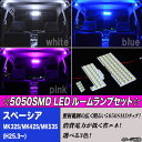 スペーシア MK32S/MK42S 専用設計 FLUX LED ルームランプ 3点 合計89発 フロント/センター/ラゲッジ 大人気 室内灯 ルーム球 スズキ スペーシアカスタム カスタム 内装 ライト パーツ 車部品 LEDルームランプ カー用品 選べる3色⇒ホワイト/ブルー/ピンク