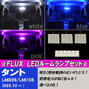 タント LA600S/LA610S 大人気 3色 FLUX LED ルームランプ 4点 合計60発 室内灯 ルーム球 タントカスタム LA600 内装 ライト カスタム パーツ LEDルームランプ 車部品 カー用品 選べる3色⇒ホワイト/ブルー/ピンク