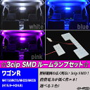 ワゴンR MH11S/MH21S/MH22S/MH23S 専用設計 3色 FLUX LED ルームランプ 2点 合計46発 室内灯 ルーム球 スズキ ワゴンR/スティングレー MH系 内装 ライト カスタム パーツ 車部品 LEDルームランプ カー用品 選べる3色⇒ホワイト/ブルー/ピンク
