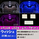 ウィッシュ 20系 大人気 3色 FLUX LED ルームランプ 3点 合計56発 室内灯 ルーム球 20ウィッシュ WISH 内装 ライト カスタム パーツ LEDルームランプ カー用品 選べる3色⇒ホワイト/ブルー/ピンク