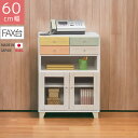 電話台 FAX台 ファックス台 幅60cm 高さ80cm コンパクト 白 ホワイト ブルー ピンク イエロー 国産 キャビネット リビング収納 スリム 日本製 引出し収納 収納 引き出し 木製 木製収納 おしゃれ 北欧 脚付き