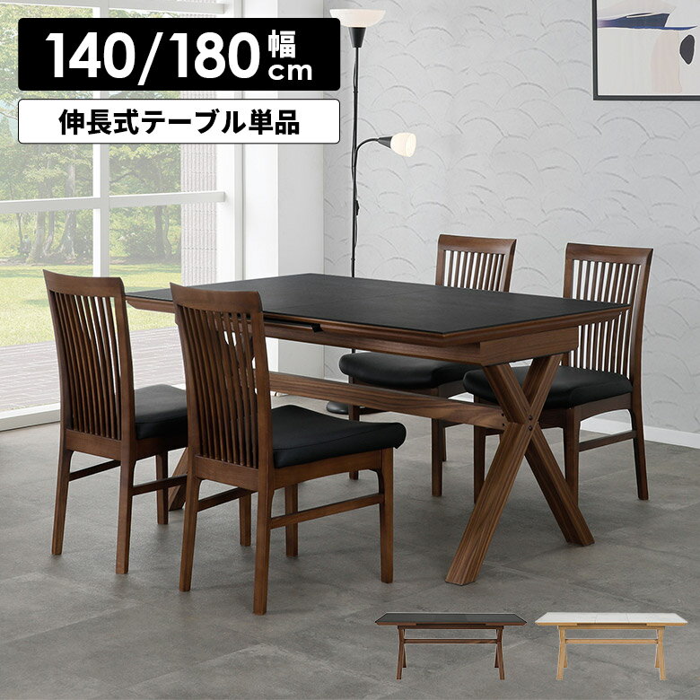 【対象商品に使える☆12/4限定12%offクーポン配布中】 伸長式テーブル 4人掛け 6人掛け 140cm 180cm ダイニングテーブル 伸縮式 北欧 おしゃれ モダン 高級感 セラミック 石目調 大理石調 木脚 天然木 食卓テーブル 伸長式 ナチュラル ブラウン テーブル 単品