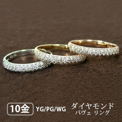K10YG/K10PG/K10WG・ダイヤモンド0.3ct・パヴェリング【送料無料】【プレゼント】▼