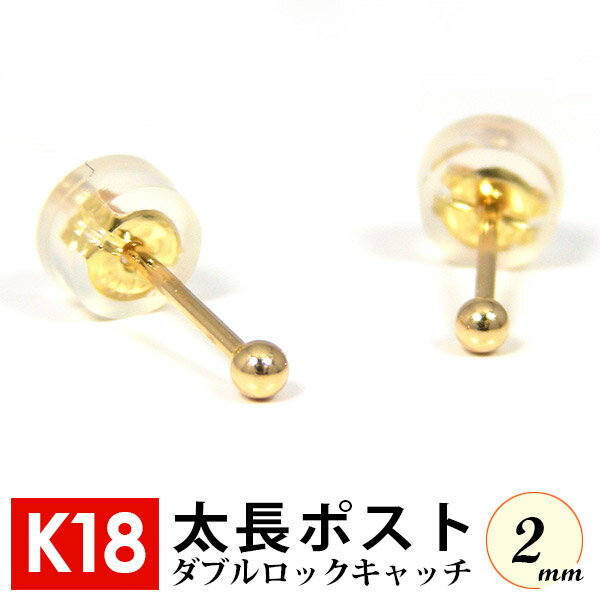 ゴールド『K18』・2.0mm丸玉・ファーストピアス【プレゼント】▼
