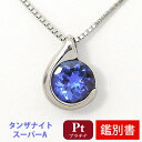 【カード鑑別書付】 Pt900 プラチナ タンザナイト ネックレス スーパーAクラス 5mm 【送料無料】【smtb-TD】【saitama】【プレゼント/ギフト】【あす楽】▼