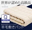 【これが!ビラベック】羊毛ベッドパッドクイーンサイズ 160×200センチ