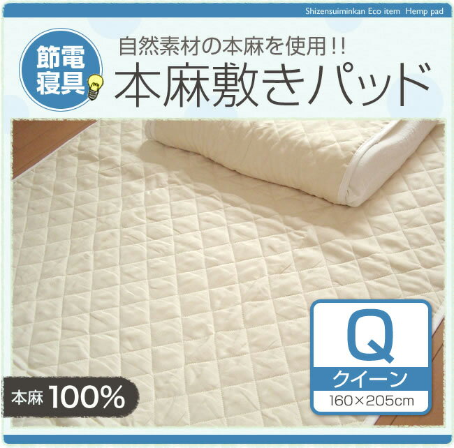 麻パッド　本麻100％クイーンサイズ　160×205センチフランスリネンを使用！！中綿も麻100％でこの価格はありえませんジェル系パッドを販売しない理由がここにあります！麻パッド　麻パット　麻シーツ