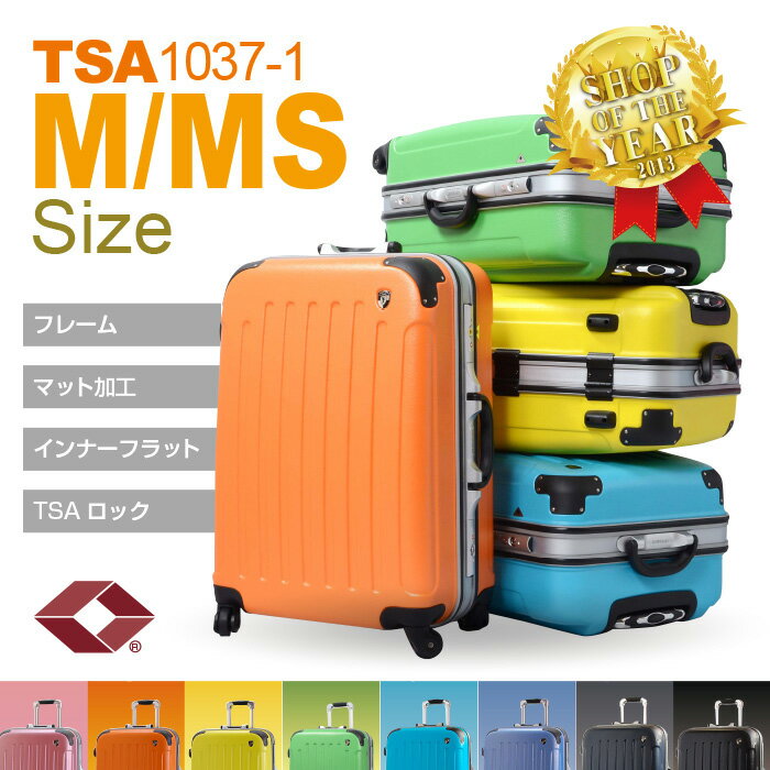 スーツケース キャリーケース　キャリーバッグTSA1037-1M/MS　中型　4〜7日用に最適インナーフラット　フレームタイプ　コーナープロテクトスーツケースマットラフ加工で表面に付いたキズも目立たない。