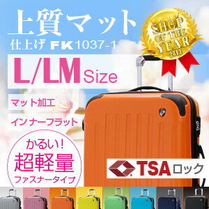 スーツケース キャリーケース　キャリーバッグ超軽量 TSA搭載Lサイズ　大型 7〜14日用に最適Fk1037-1L/LMスーツケース　旅行かばん　ファスナー開閉超軽量 スーツケース キャリーバッグ キャリーケース フレームを無くし軽量化に成功！表面のマットラフ加工はキズが目立ちません！