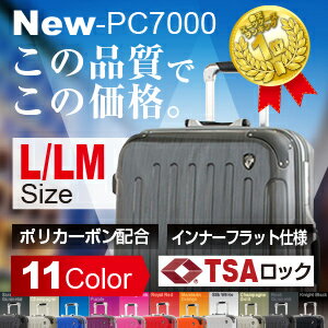 スーツケース　旅行用品　旅行カバン　鏡面フレームタイプ大型7〜14日用に最適♪ PC7000 L/LM2013年度楽天市場上半期ランキング日用雑貨部門第4位獲得！！