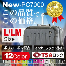 TSAロック搭載【一年保証付&送料無料】清潔空間・消臭、抗菌仕様ポリカーボン配合PC7000シリーズ1037インナーフラット鏡面仕上げタイプ大型スーツケース。旅行かばん。キャリーケース。L