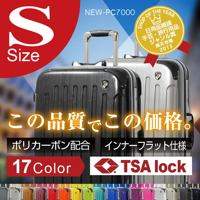 2014年モデルPC7000【スーツケース Sサイズ】【送料無料】キャリーケース TSAロ…...:fkikaku:10001003