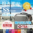 スーツケース キャリーケース キャリーバッグ機内持ち込み/SSサイズ【送料無料・保証付・超軽量・YKK使用】消臭仕様/Fk1037ミラーポリカーボン鏡面加工小型2?3日用旅行かばん。キャリーケース