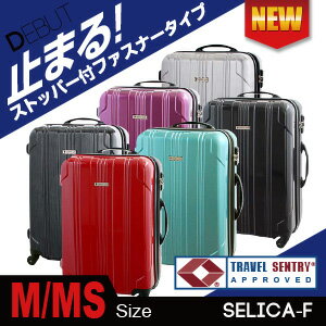 ストッパー付スーツケース清潔空間・消臭、抗菌仕様ポリカーボン配合SELICA-Fインナーフラット半鏡面仕上げタイプ中型スーツケース旅行かばんキャリーケースファスナー式M/MSサイズ10P01Sep13SELICA-F M/MSサイズ