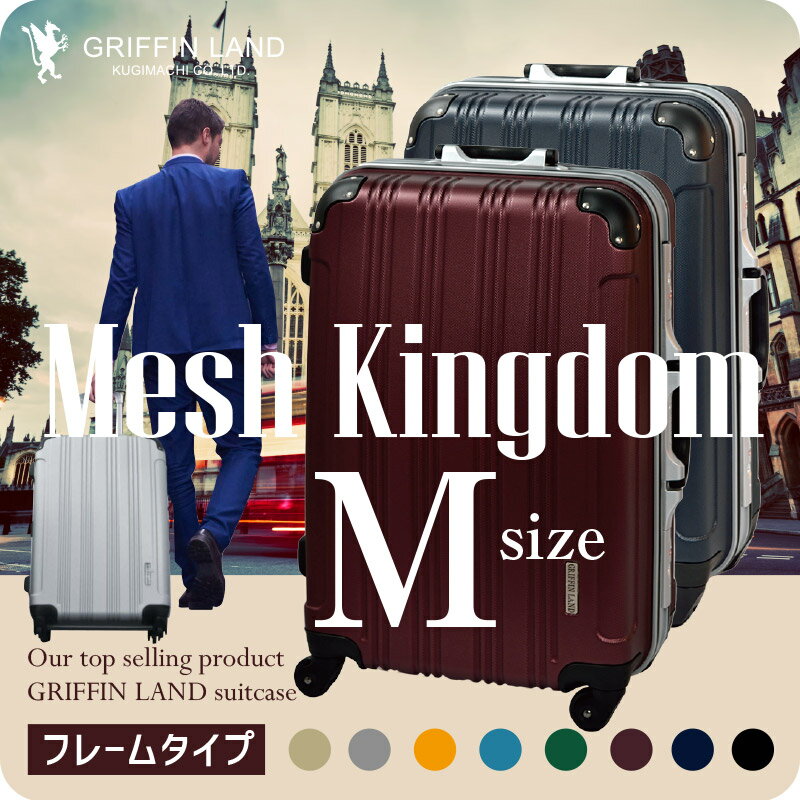 スーツケース　メッシュKingdom M(22)サイズ グリフィンランド ハードケース フ…...:fkikaku:10000601