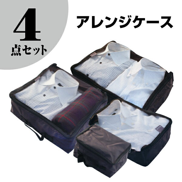 【スーツケース同時購入者のみ】超お得♪アレンジケース全4点セットケース内をすっきり整理整頓できます ...:fkikaku:10000597