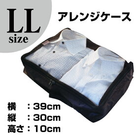 【スーツケース同時購入者のみ】アレンジケースLL-Sizeケース内をすっきり整理整頓できます