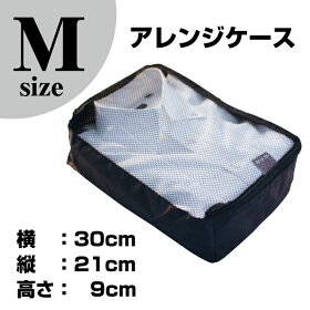 【スーツケース同時購入者のみ】アレンジケースM-Sizeケース内をすっきり整理整頓できます