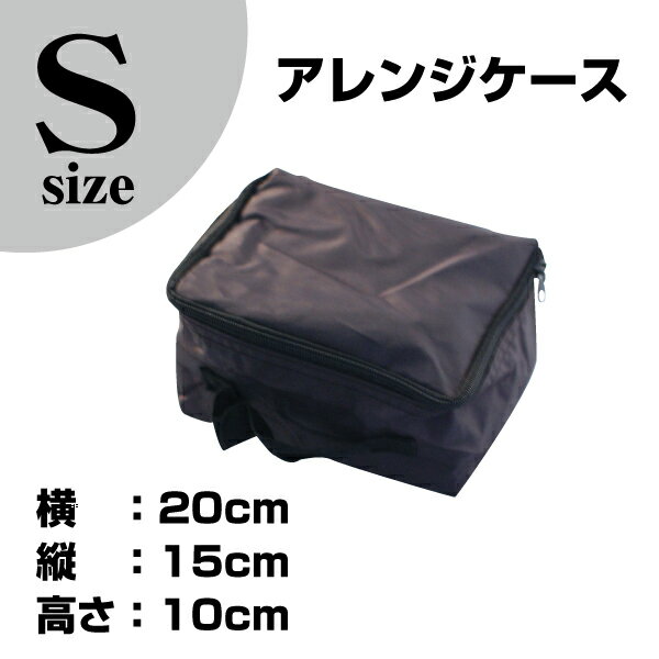 【スーツケース同時購入者のみ】アレンジケースS-Sizeケース内をすっきり整理整頓できます…...:fkikaku:10000593