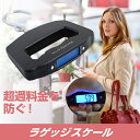 デジタル電子はかり。スーツケースのお供にどうぞ。旅行の必需品 ラゲッジスケール 10P09Jul16