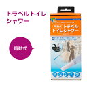 【単品購入】電動式携帯ウォシュレット・簡易ウォシュレット・ト...