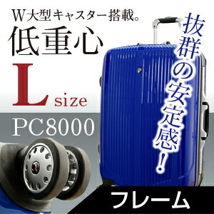 スーツケースPC8000-L　大型サイズ　7〜14日用に最適フレーム開閉式 ポリカーボネート ピカピカ鏡面加工 10P13Dec13  Wキャスター搭載！合計8個のキャスターで安定感抜群です！