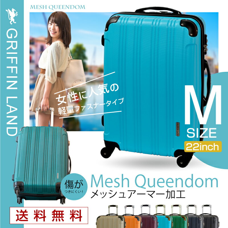 【送料無料】 GRIFFIN LAND MeshQueendom スーツケース 中型 M(…...:fkikaku:10000607