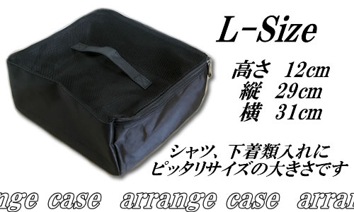 【スーツケース同時購入者のみ】アレンジケースL-Sizeケース内をすっきり整理整頓できます