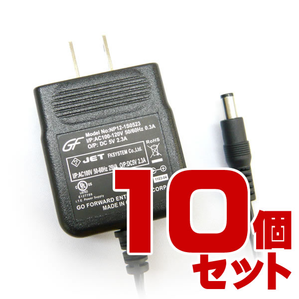 スイッチングACアダプター5V2.3A　内径2.1mm　NP12-1S0523　10個セット【即納】