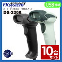【あす楽対応】1次元/2次元コード対応 バーコードリーダー DS-3300 (USB接続)◆10台セット QRコード/バーコード対応 【smtb-TK】