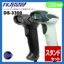 【あす楽対応】1次元/2次元コード対応 バーコードリーダー DS-3300 (USB接続)◆スタンドセット QRコード/バーコード対応 【smtb-TK】