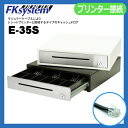 【あす楽対応】小型キャッシュドロア E-35S ◆紙幣3種/貨幣6種 ◆プリンター接続(モジュラー) 【幅350mm×奥行350mm×高さ85mm】
