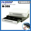 【あす楽対応】小型キャッシュドロア M-35S 紙幣3種/貨幣6種 手動開閉式 【幅350mm×奥行350mm×高さ85mm】