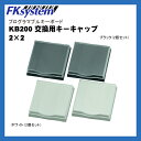 プログラマブルキーボード KB200 交換用キートップ 【4キー用】(2個セット)