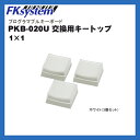 プログラマブルキーボード PKB-020U/KB200専用 交換用キートップ 【1キー用】(3個セット)