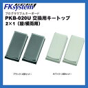 プログラマブルキーボード PKB-020U/KB200専用 交換用キートップ 【2キー用(縦横両用)】(2個セット)