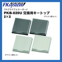 プログラマブルキーボード PKB-020U/KB200専用 交換用キートップ 【4キー用】(2個セット)