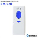 【あす楽対応】Bluetooth HID接続・USB対応 小型ワイヤレスバーコードリーダー CM-520 【smtb-TK】