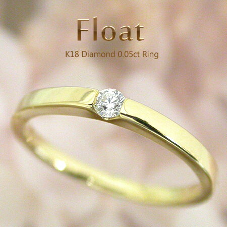 K18 ダイヤモンド0.05ct　リング［Float］