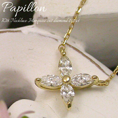 K18 マーキスカット　ダイヤモンド　0.25ct　パピオン　ネックレス　『Papillon』まるくないカタチの魅力…マーキスカットダイヤモンド