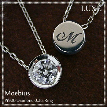 プラチナ900　ダイヤモンド　0.2ct　ネックレス『LUXE -Moebius-』ダイヤモンド＆イニシャル2大人気モチーフの豪華共演！最上級品質で