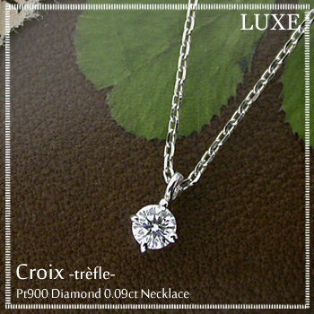 【LUXE】プラチナ900　ダイヤモンド　0.09ct　ネックレス　『LUXE -croix trefle-』【FLAGS/フラッグス】【送料無料】【ダイヤモンド】【ネックレス・ペンダント】【ハート＆キューピット】【プラチナ】【一粒ネックレス】