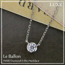 プラチナ900　ダイヤモンド　0.09ct　ネックレス『LUXE -Le Ballon-』人気のシンプルネックレス最上級品質で登場！