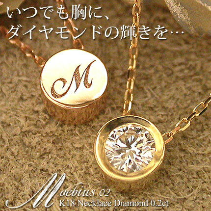 【一粒ダイヤ　ネックレス】K18　ダイヤモンド　0.2ct　ネックレス『Moebius 02』【ダイヤモンド】【イニシャル】【ホワイトゴールド】【ピンクゴールド】【イエローゴールド】【0.2ct SI2】【中央宝石研究所 ソーティング】【送料無料】【FLAGS/フラッグス】