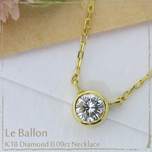 K18 ダイヤモンド 0.09ct ネックレス『Le Ballon』あなたのデコルテにはダイヤモンドが似合うと思う…
